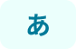 あ行