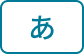 あ行