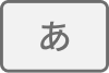 あ行へ移動