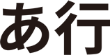 あ行