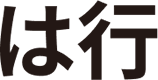 は行