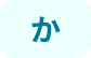 か行