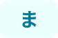 ま行