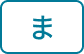 ま行
