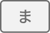 ま行へ移動