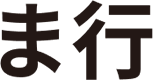 ま行