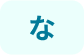 な行