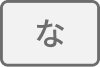 な行へ移動