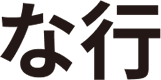 な行