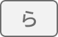ら行