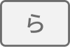 ら行