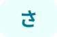 さ行
