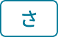 さ行
