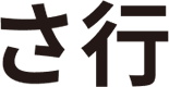 さ行