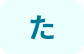 た行