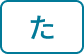 た行