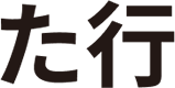 た行