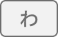 わ行