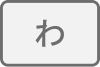 わ行