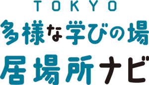 TOKYO多様な学びの場・居場所ナビ 不登校の小中学生支援ポータルロゴ
