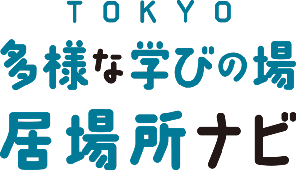 TOKYO多様な学びの場・居場所ナビ 不登校の小中学生支援ポータル