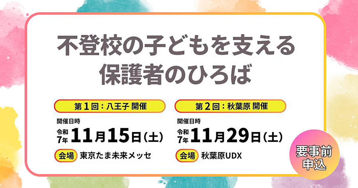 不登校の子どもを支える保護者のひろば開催の事前申込のイメージ画像