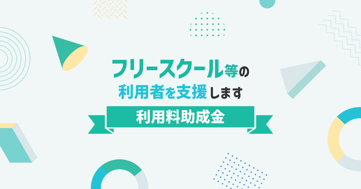 東京都フリースクール等の利用者を支援します（利用料助成金）のイメージ画像