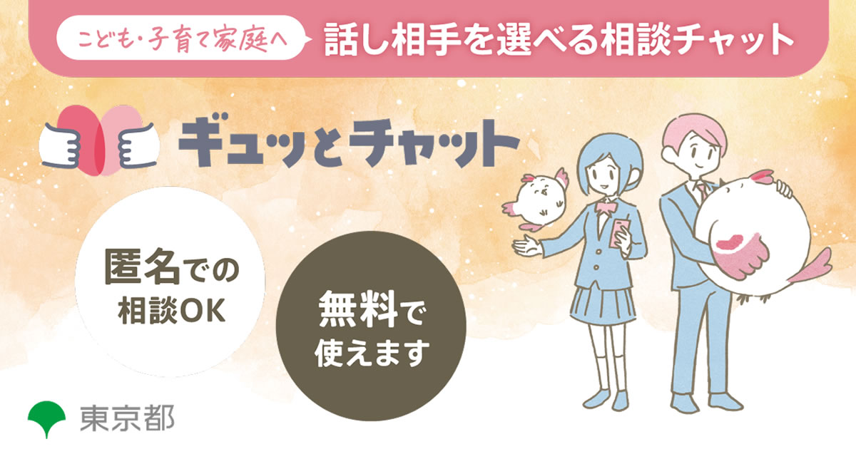 こども・子育て家庭へ 話し相手を選べる相談チャット ギュッとチャット 匿名での相談OK 無料で使えます のイメージ画像