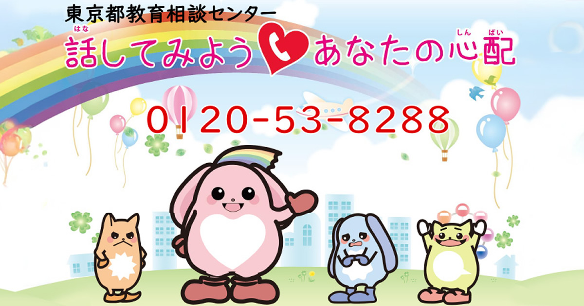 東京都教育相談センター　話してみよう！あなたの心配 0120-53-8288 のイメージ画像