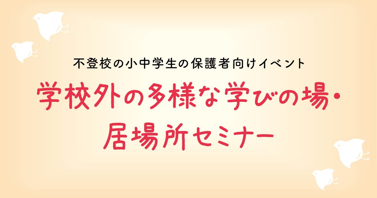 学校外の多様な学びの場・居場所セミナー開催の事前申込のイメージ画像