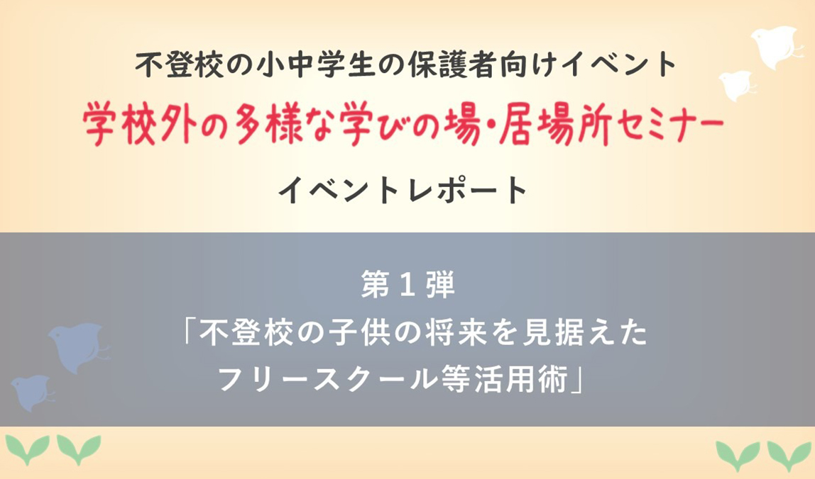 第1弾「不登校の子供の将来を見据えたフリースクール等の活用術」