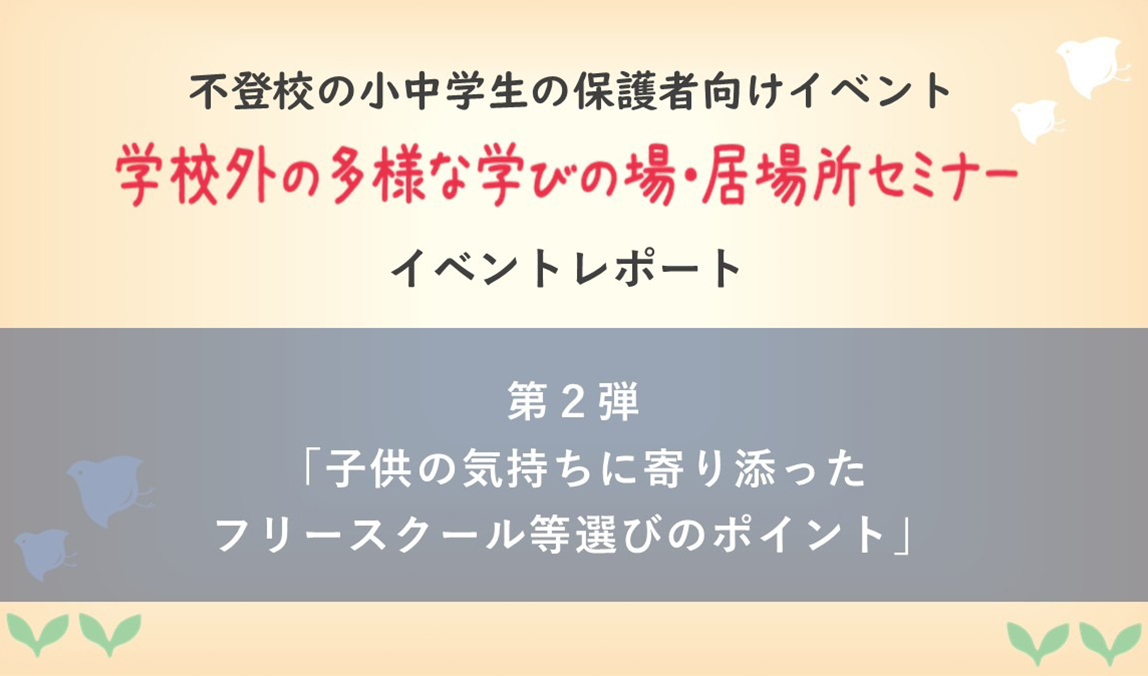 講演会～子供の気持ちに寄り添ったフリースクール等選びのポイント